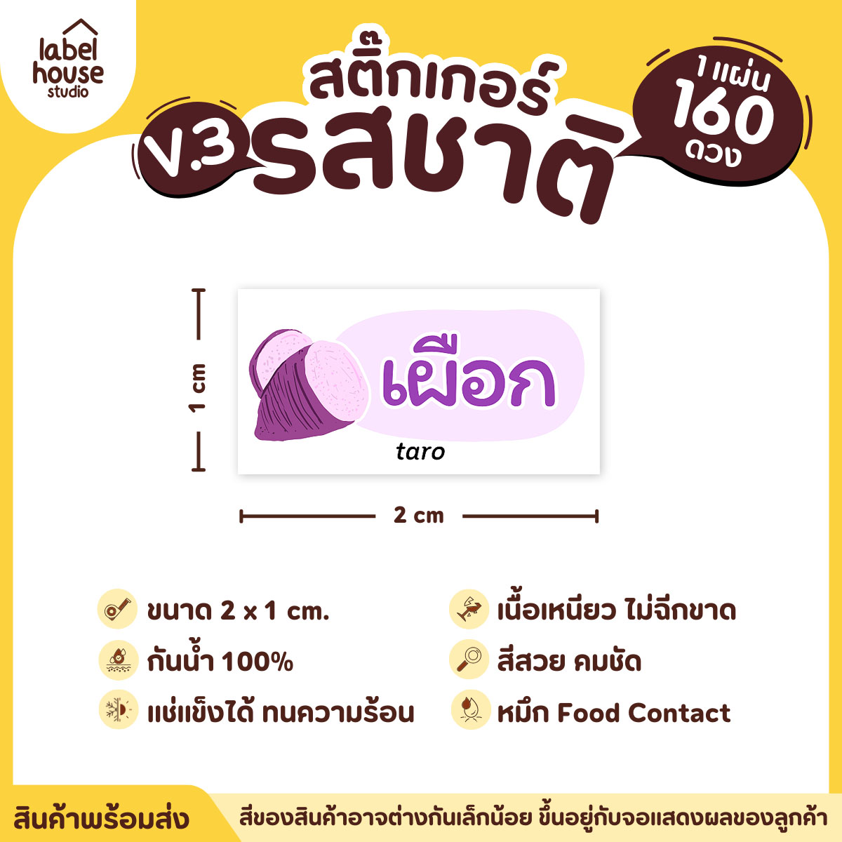 [ VER.3 ] สติ๊กเกอร์รสชาติคาว - หวาน สติ๊กเกอร์ไส้ขนม มินิมอล กันน้ำ 2 x 1 ซม. (160 ดวง/แผ่น) รสชาติหวาน / เผือก